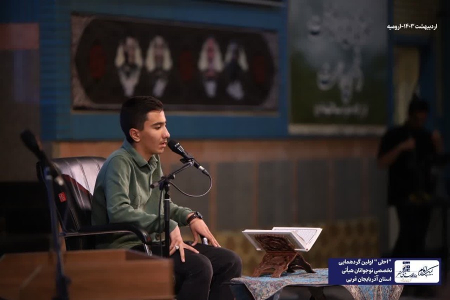 اولین گردهمایی تخصصی نوجوانان هیأتی استان آذربایجان غربی