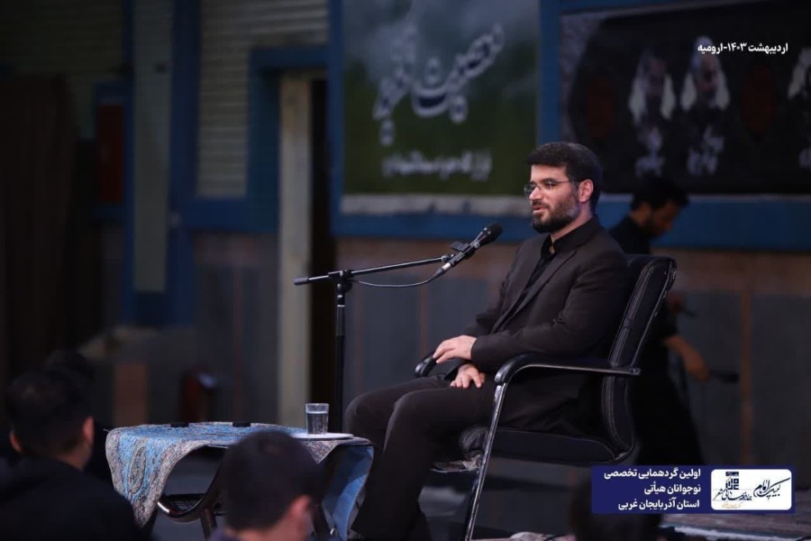 اولین گردهمایی تخصصی نوجوانان هیأتی استان آذربایجان غربی