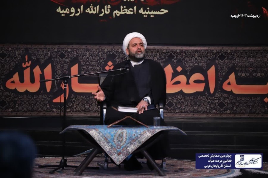 چهارمین همایش تخصصی فعالان عرصه هیأت استان آذربایجان غربی 