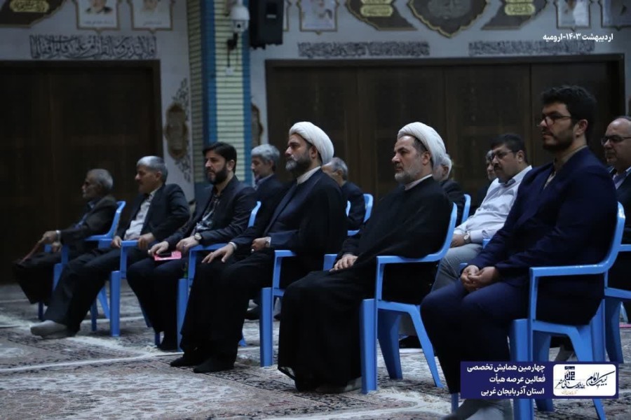 چهارمین همایش تخصصی فعالان عرصه هیأت استان آذربایجان غربی 