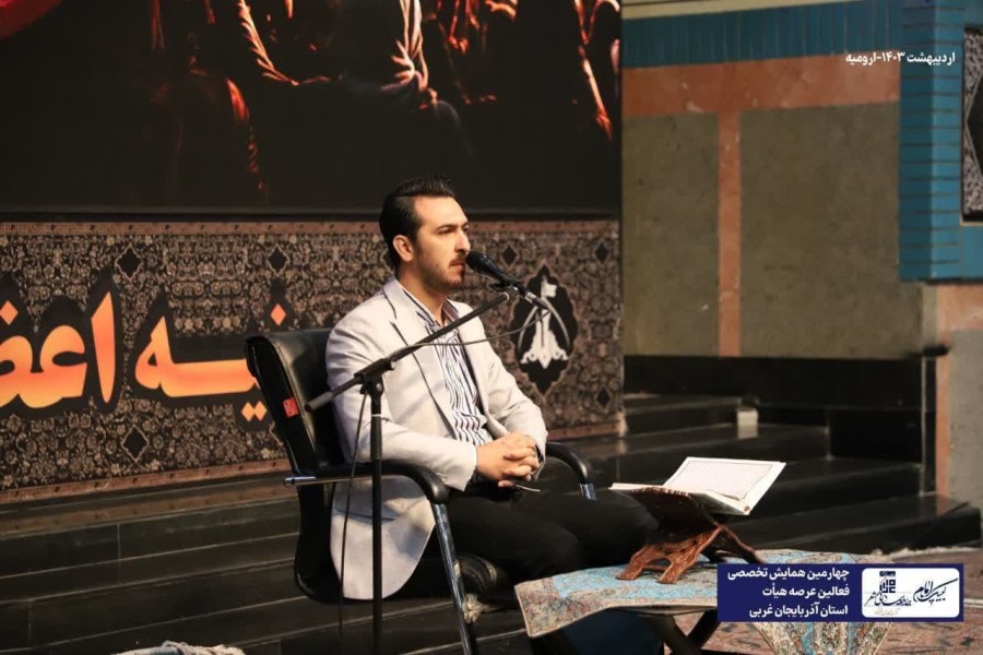 چهارمین همایش تخصصی فعالان عرصه هیأت استان آذربایجان غربی 