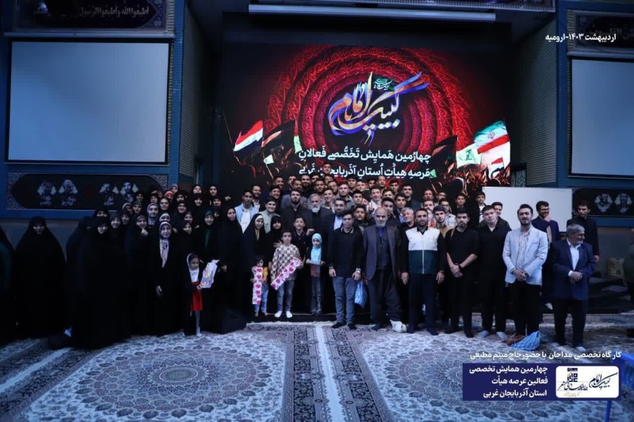 چهارمین همایش تخصصی فعالان عرصه هیأت استان آذربایجان غربی 