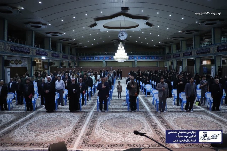 چهارمین همایش تخصصی فعالان عرصه هیأت استان آذربایجان غربی 