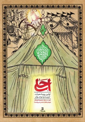 اولین رویداد هیأت، تربیت و نوجوان  مدیران هیأت‌های نوجوان کشور