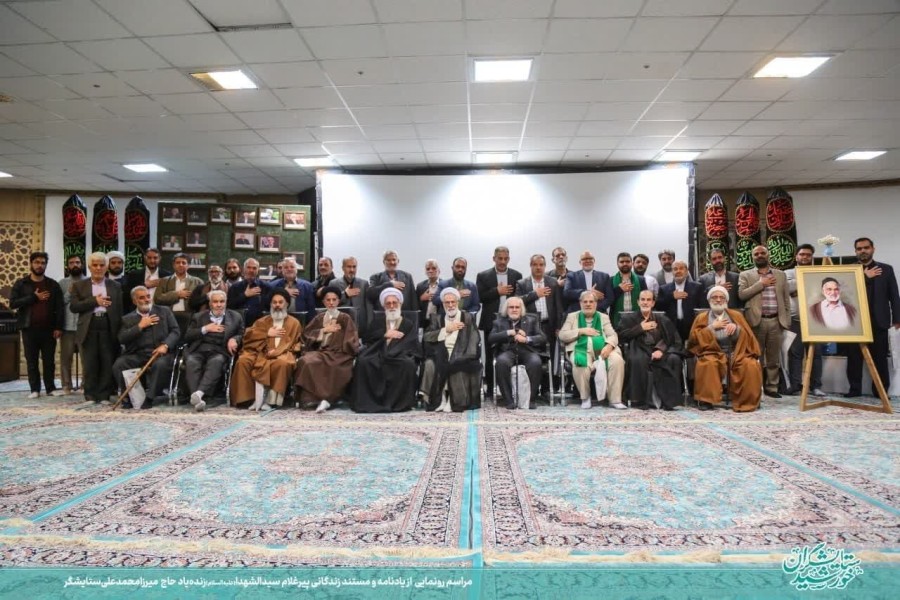 آیین رونمایی از یادنامه و مستند زندگانی زنده‌یاد حاج  میرزا محمدعلی ستایشگر 