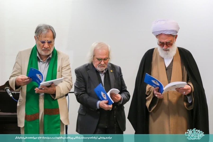 آیین رونمایی از یادنامه و مستند زندگانی زنده‌یاد حاج  میرزا محمدعلی ستایشگر 