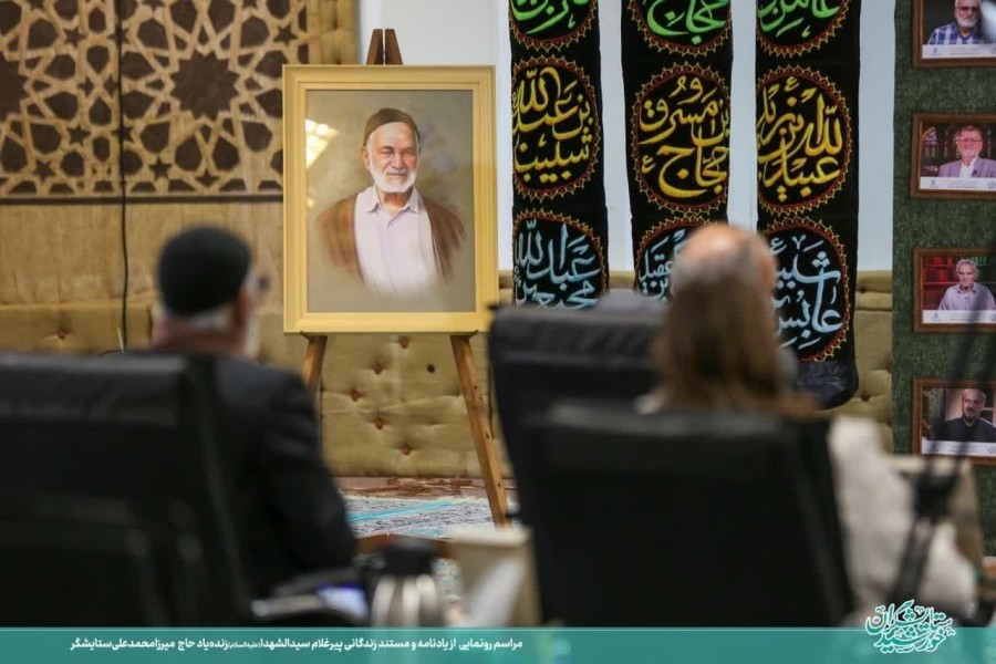 آیین رونمایی از یادنامه و مستند زندگانی زنده‌یاد حاج  میرزا محمدعلی ستایشگر 