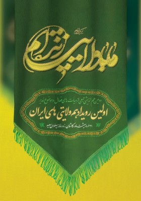 دومین هم‌اندیشی جمعی از هیأت‌های فعال در موضوع غدیر