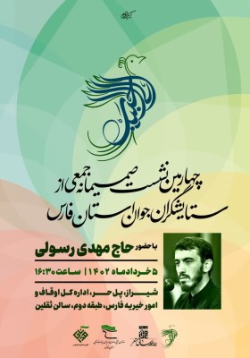 چهارمین نشست صمیمانه جمعی‌از  ستایشگران جوان اهل‌بیت(ع) 