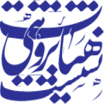 نشست هیأت