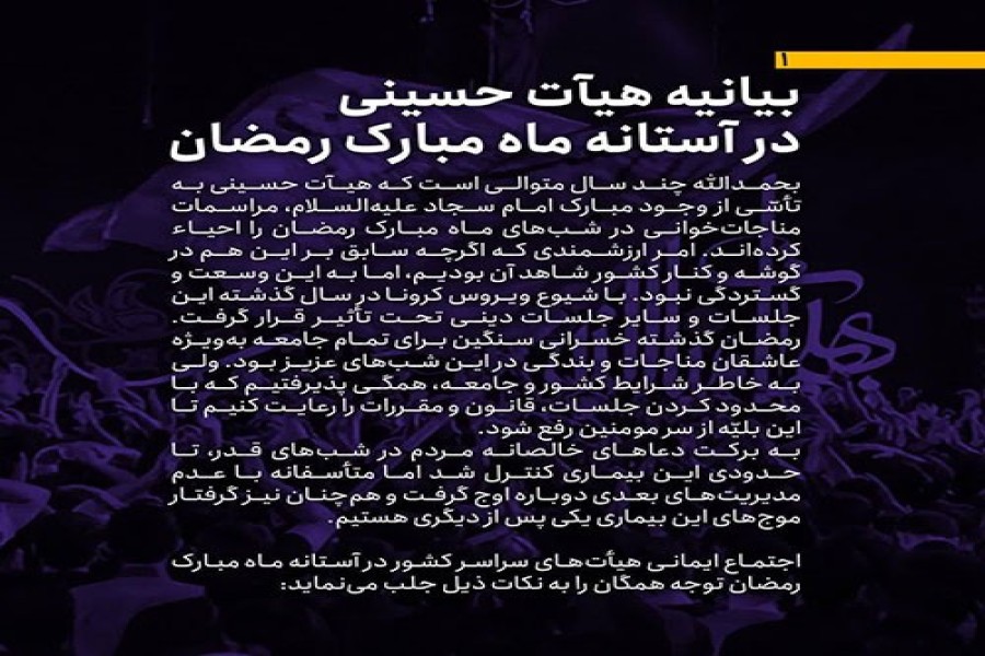 بیانیه هیآت حسینی در آستانه ماه مبارک رمضان