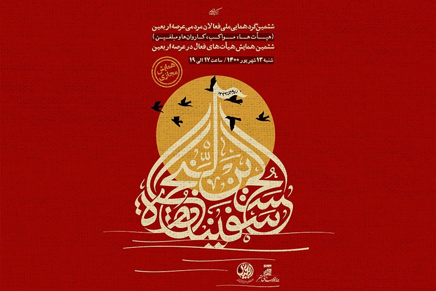 برگزاری مجازی ششمین گردهمایی ملی «فعالان...