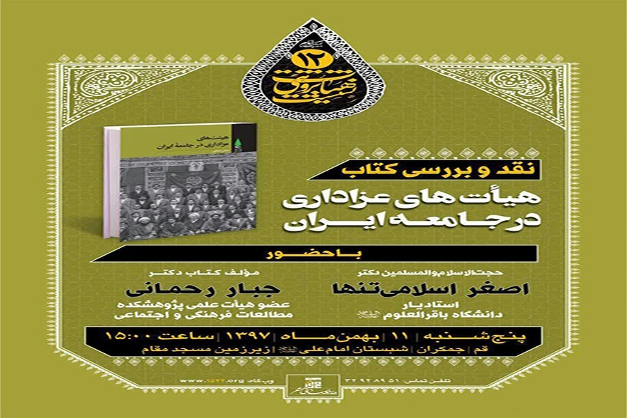 نقد و بررسی کتاب "هیأت‌های عزاداری در جا...