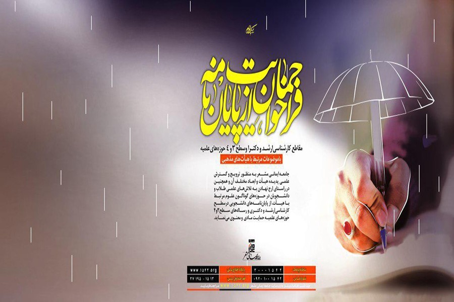 نخستین فراخوان حمایت از پایان نامه با مو...