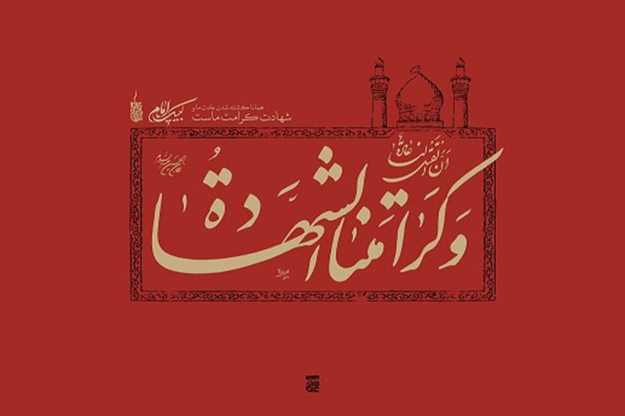 کرامتنا الشهاده: شعار و نامواره مشترک هیأت ها در محرم الحرام سال 1397