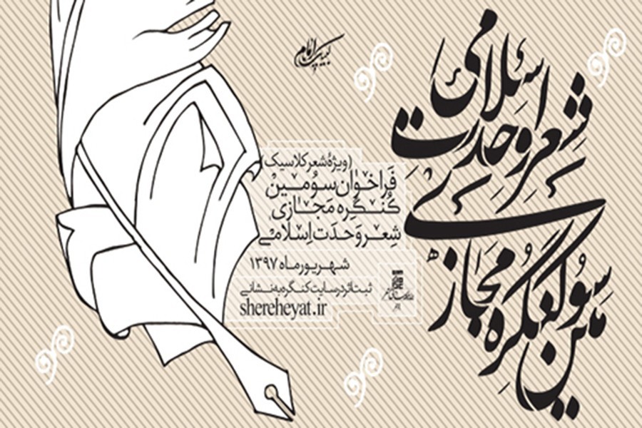 فراخوان سومین کنگره‌ مجازی شعر #وحدت_اسل...