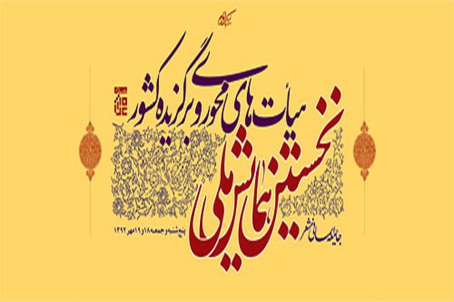 نخستین همایش ملی هیئات محوری و برگزیده ک...