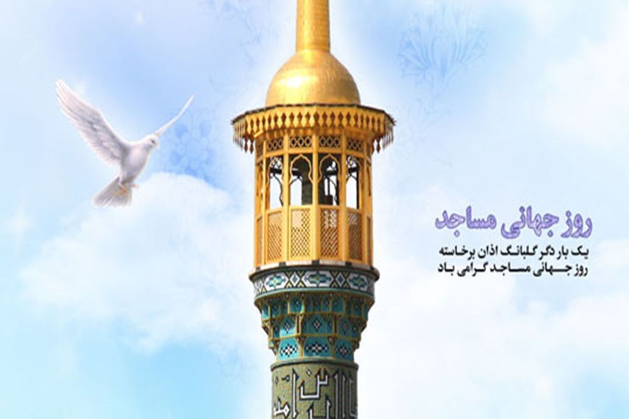 روز جهانی مسجد