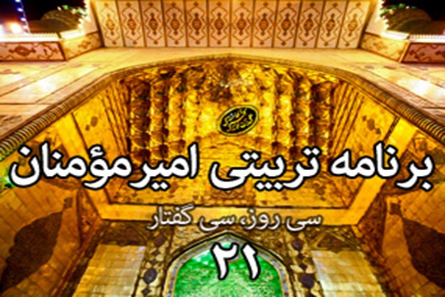سی روز، سی گفتار