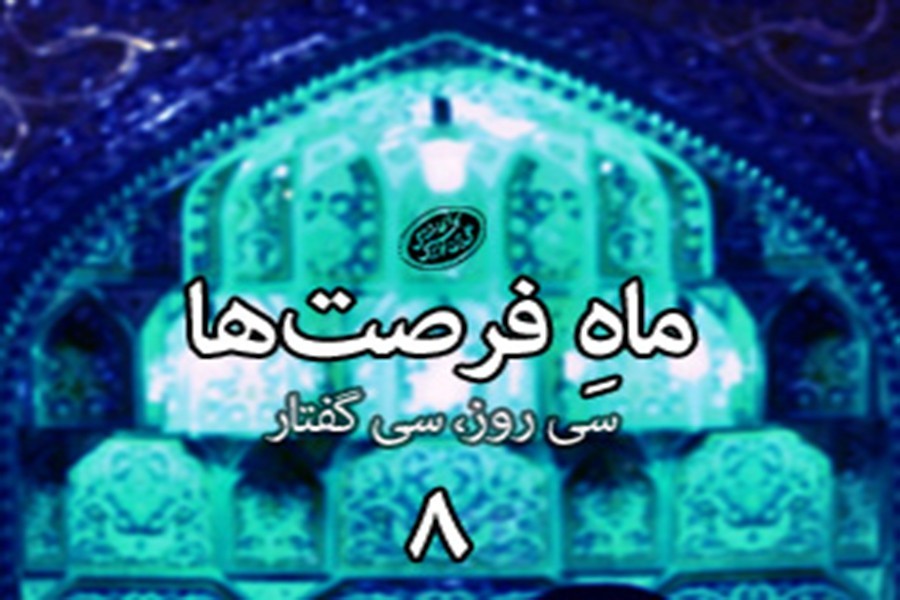 سی روز، سی گفتار