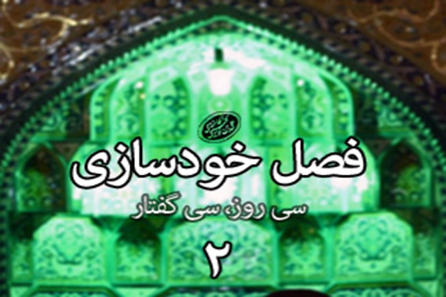 سی روز، سی گفتار