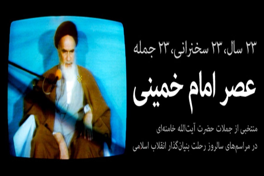 عصر امام خمینی رحمه‌الله