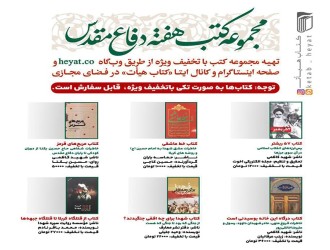 مجموعه کتب هفته دفاع مقدس