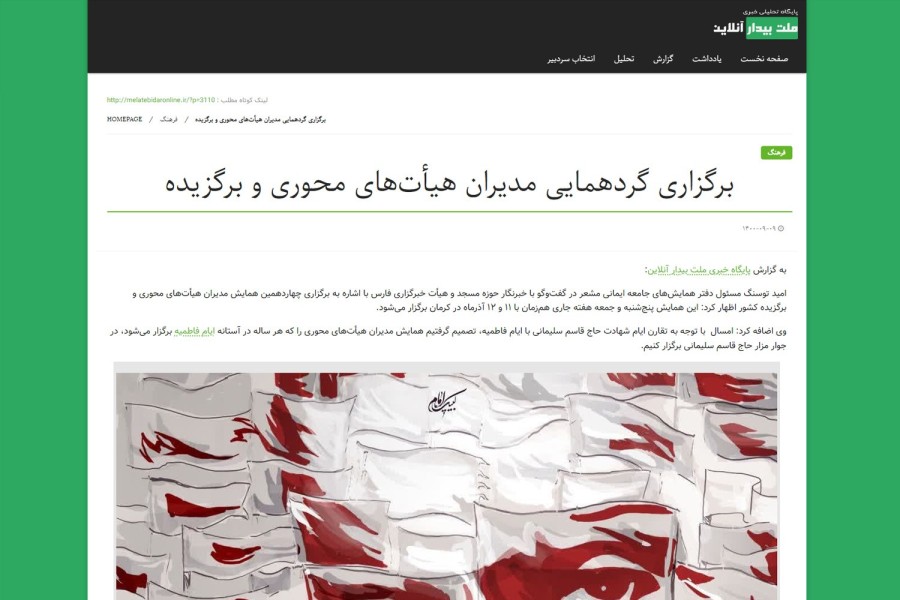 بازتاب خبری 2 - چهاردهمین همایش مدیران هیأت‌های محوری و برگزیده کشور