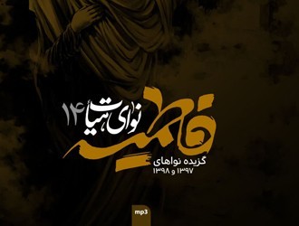 نوای هیأت ۱۴