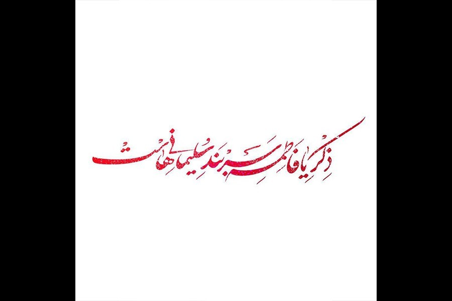 گزارش چهارم | شعار فاطمیه 1400