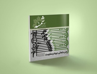 هنر متعالی، جهاد و مقاومت