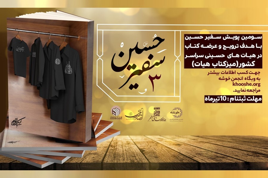 پویش برپایی «میز کتاب» سفیر حسین 3