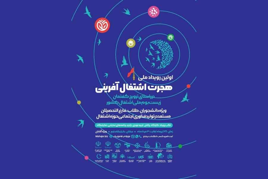 اولین رویداد ملی «هجرت اشتغال‌آفرینی»