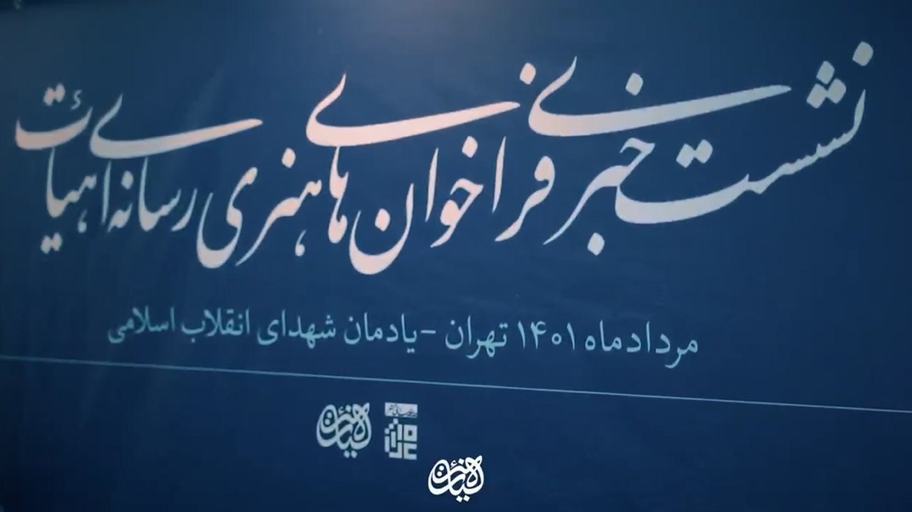کلیپ گزارشی | نشست خبری فراخوان‌های هنری رسانه‌ای هیأت