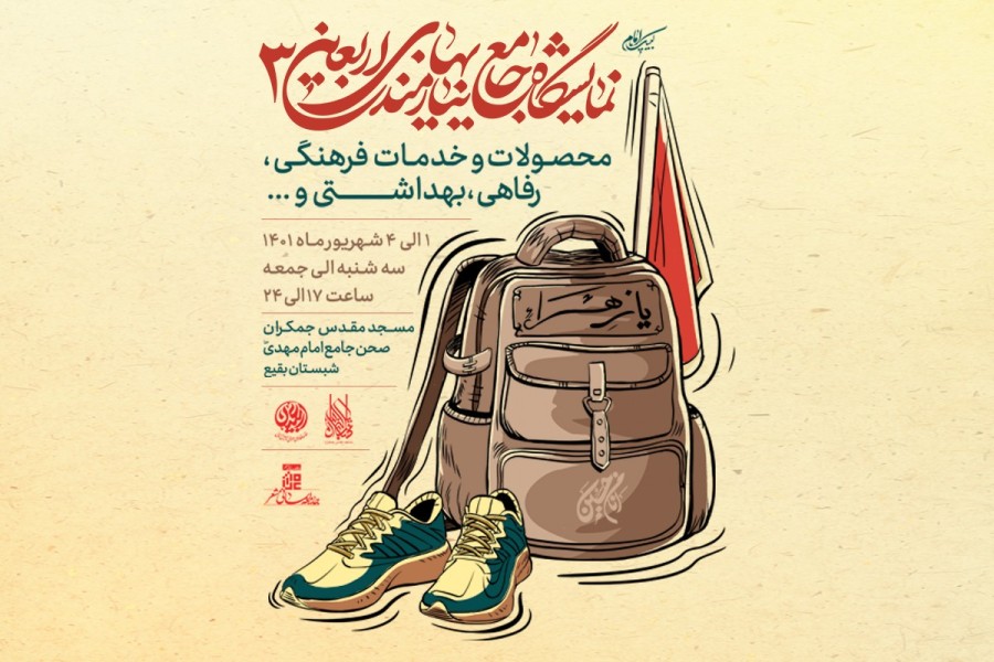 نمایشگاه جامع «نیازمندی‌های اربعین» در ق...