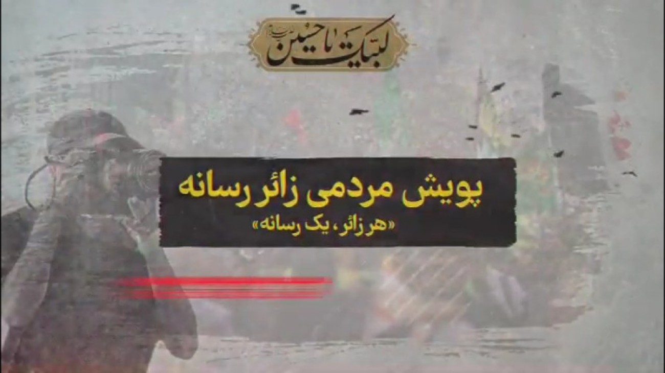 پویش مردمی «زائررسانه»