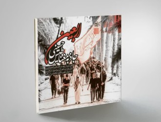 اربعین، جاذبه مغناطیس حسینی