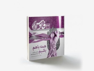 همه با هم باشیم