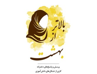 بالاتر از بهشت