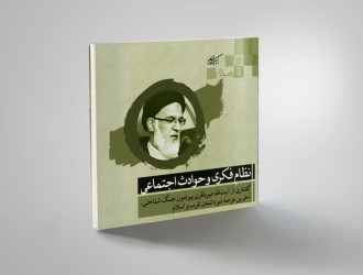 نظام فکری و حوادث اجتماعی