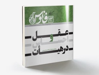 عقل و احساس در هیأت