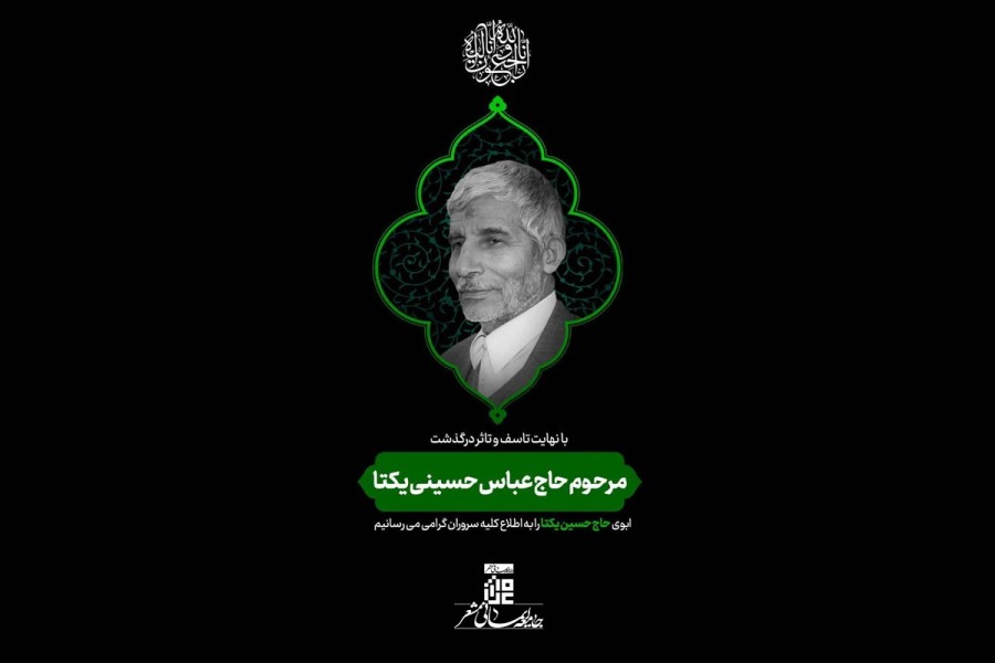 پیام تسلیت درگذشت پدر حاج حسین یکتا