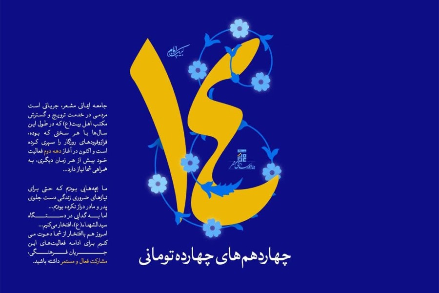 پویش چهاردهم های چهارده تومانی