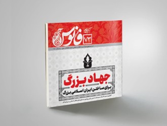 جهاد بزرگ برای ساختن ایران اسلامی بزرگ