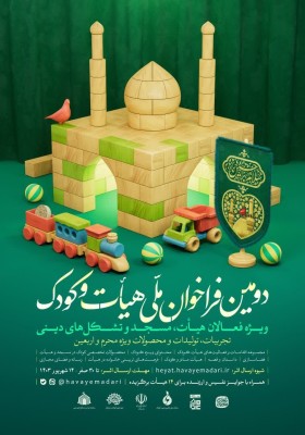دومین فراخوان ملی هیأت و کودک