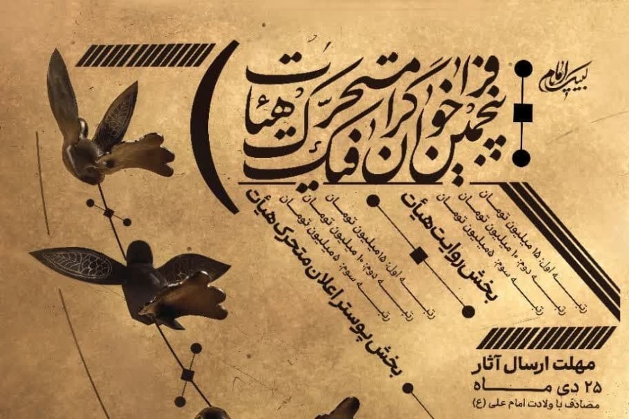 پنجمین فراخوان گرافیک متحرک هیأت کلید خو...