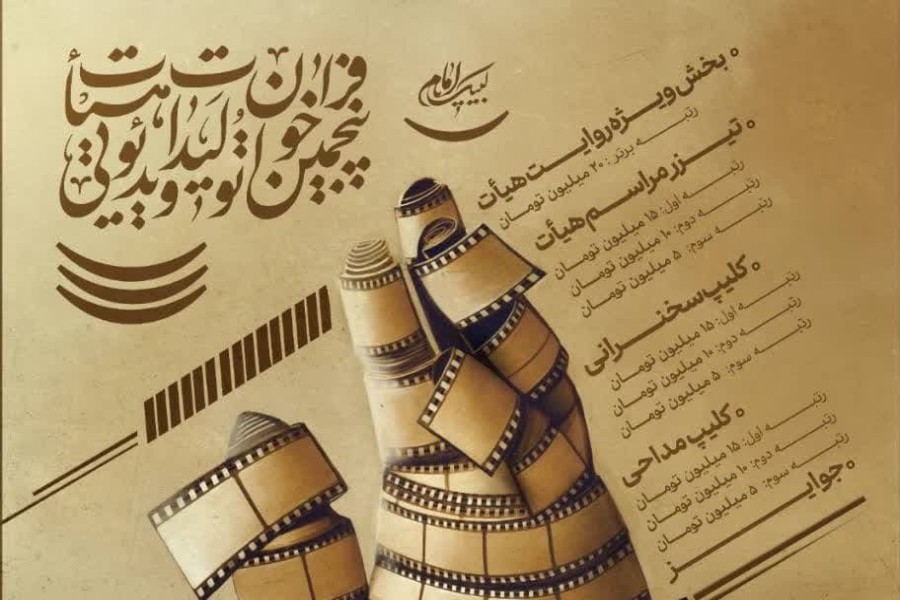 آغاز پنجمین فراخوان تولیدات ویدئویی هیأت...