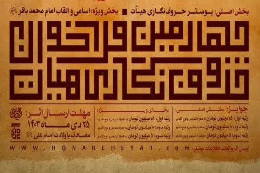 چهارمین فراخوان حروف‌نگاری هیأت برگزار م...