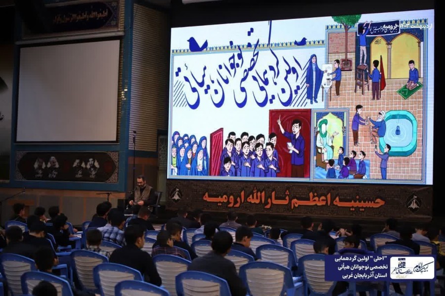 اولین گردهمایی تخصصی نوجوانان هیأتی استان آذربایجان غربی