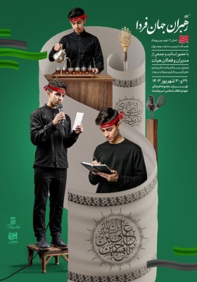  رهبران جهان فردا؛ دومین رویداد هیأت، تربیت و نوجوان